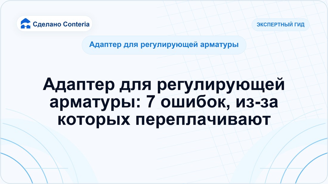 Адаптер для регулирующей арматуры: 7 ошибок, из-за которых переплачивают