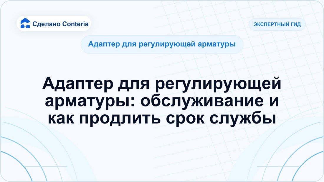 Адаптер для регулирующей арматуры: обслуживание и как продлить срок службы