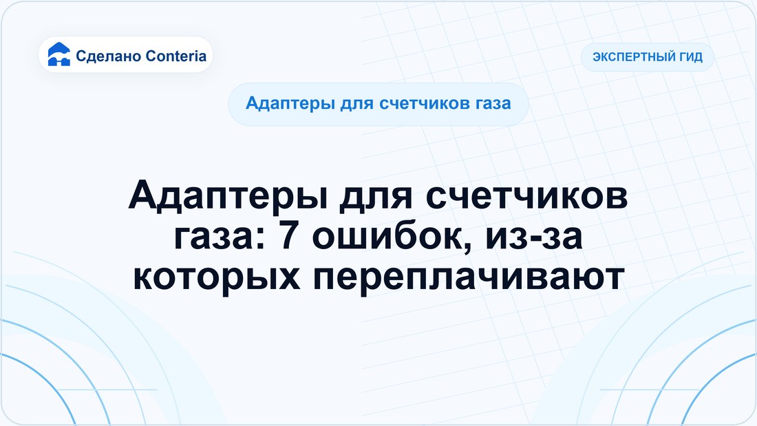 Адаптеры для счетчиков газа: 7 ошибок, из-за которых переплачивают