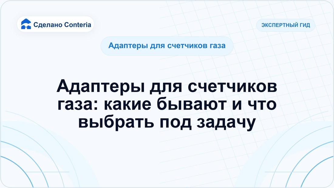 Адаптеры для счетчиков газа: какие бывают и что выбрать под задачу