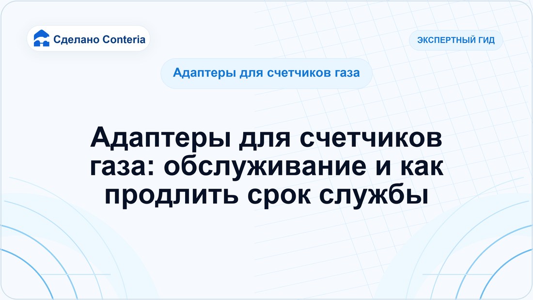 Адаптеры для счетчиков газа: обслуживание и как продлить срок службы