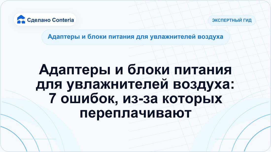 Адаптеры и блоки питания для увлажнителей воздуха: 7 ошибок, из-за которых переплачивают