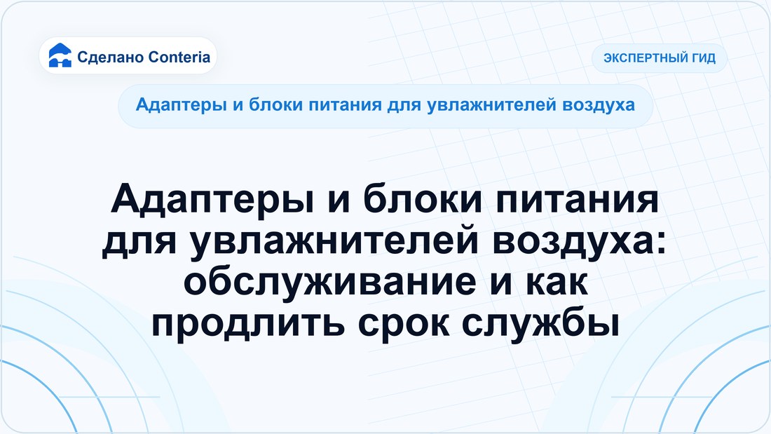 Адаптеры и блоки питания для увлажнителей воздуха: обслуживание и как продлить срок службы