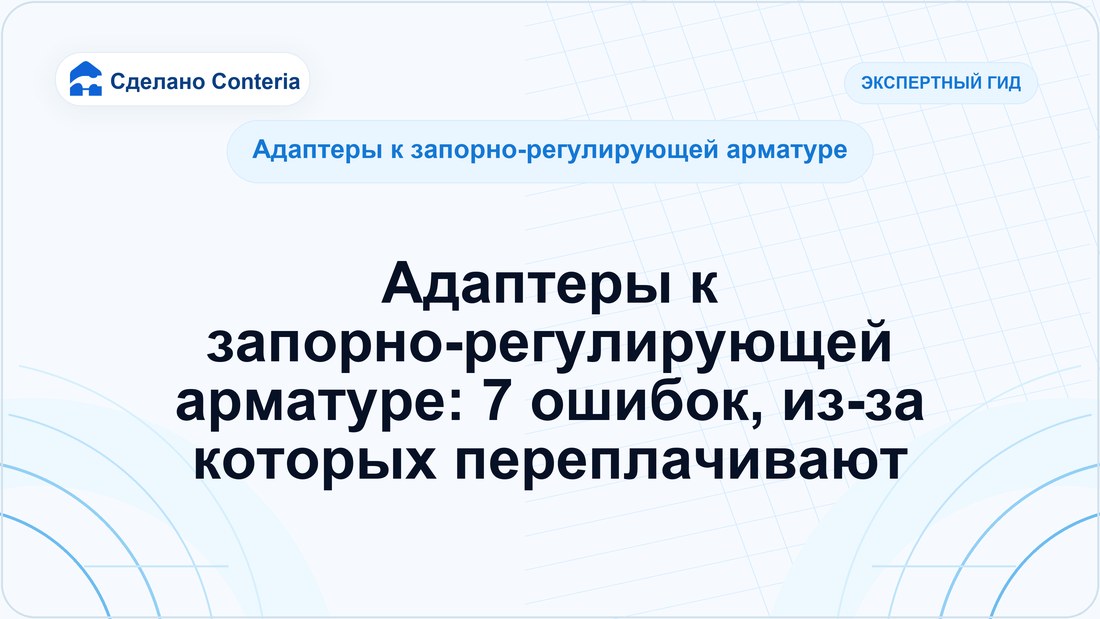 Адаптеры к запорно-регулирующей арматуре: 7 ошибок, из-за которых переплачивают