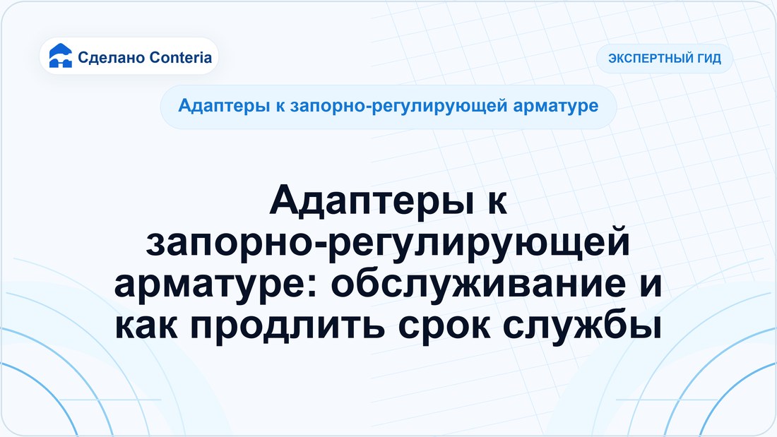 Адаптеры к запорно-регулирующей арматуре: обслуживание и как продлить срок службы