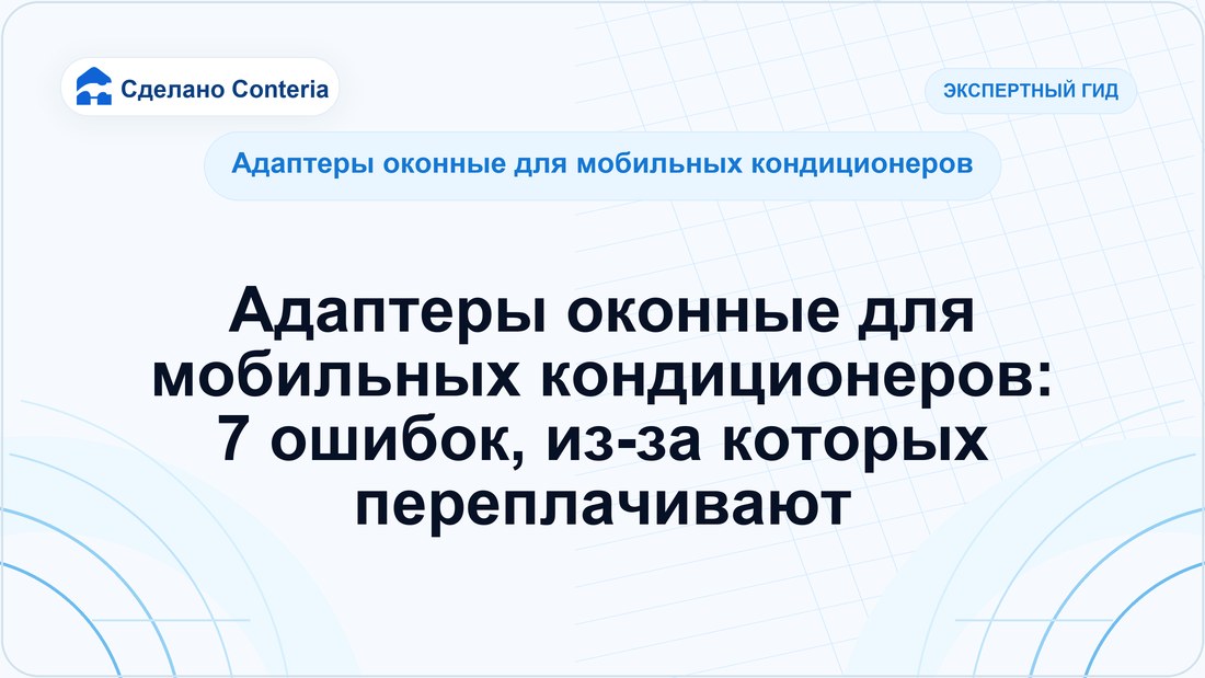 Адаптеры оконные для мобильных кондиционеров: 7 ошибок, из-за которых переплачивают