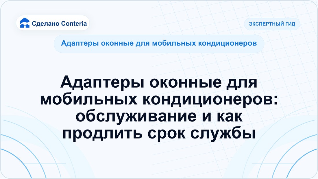 Адаптеры оконные для мобильных кондиционеров: обслуживание и как продлить срок службы