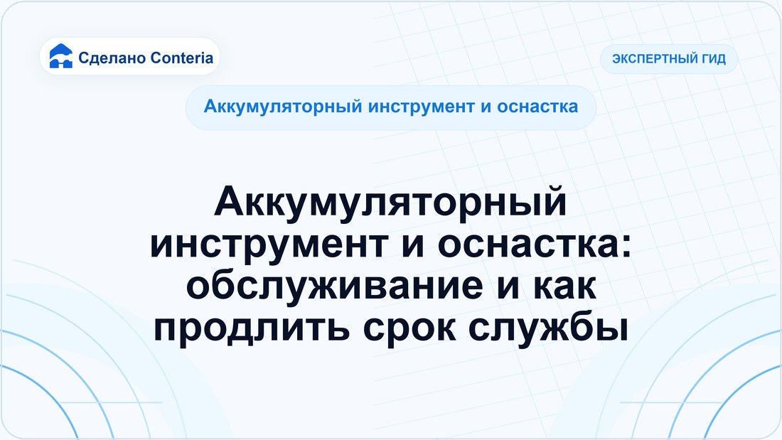 Аккумуляторный инструмент и оснастка: обслуживание и как продлить срок службы