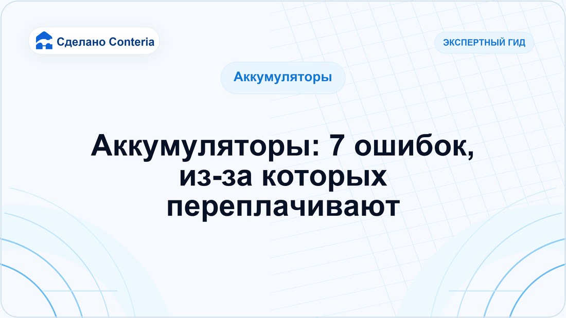 Аккумуляторы: 7 ошибок, из-за которых переплачивают