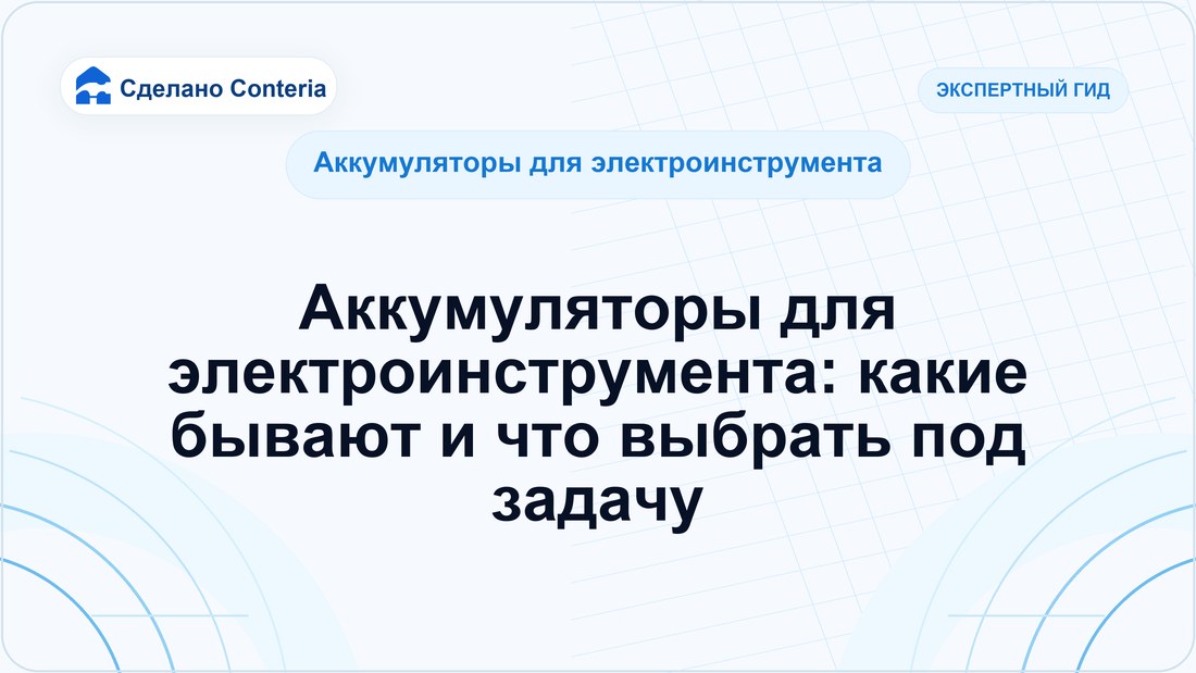 Аккумуляторы для электроинструмента: какие бывают и что выбрать под задачу