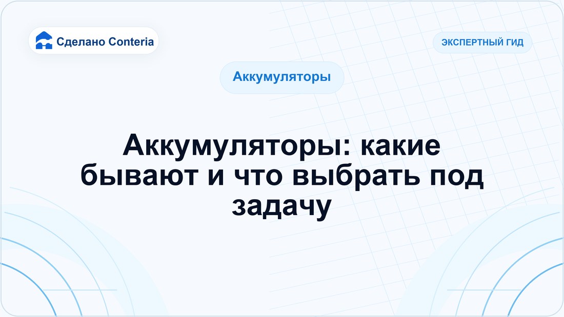 Аккумуляторы: какие бывают и что выбрать под задачу