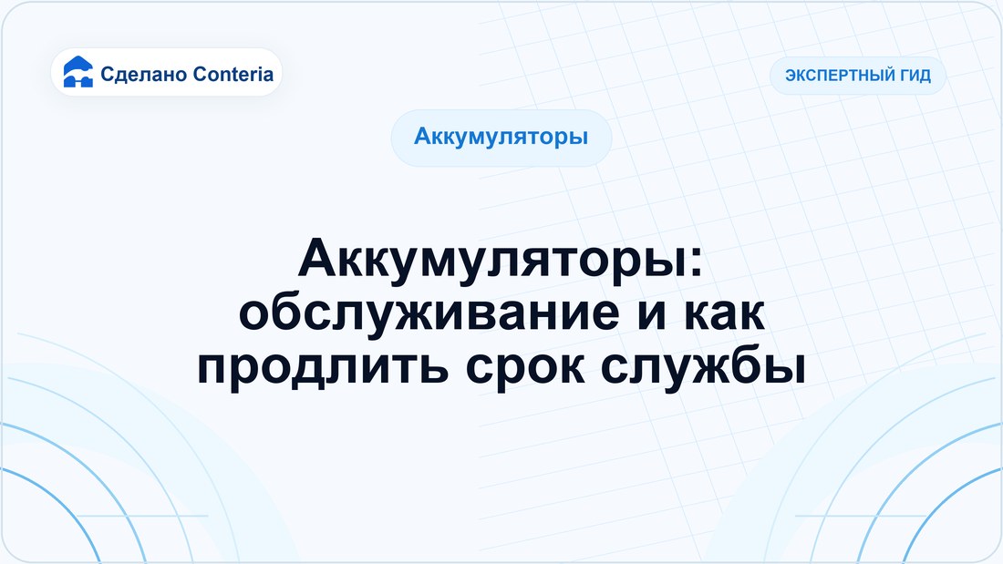 Аккумуляторы: обслуживание и как продлить срок службы