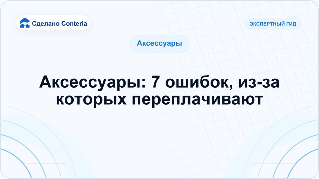 Аксессуары: 7 ошибок, из-за которых переплачивают
