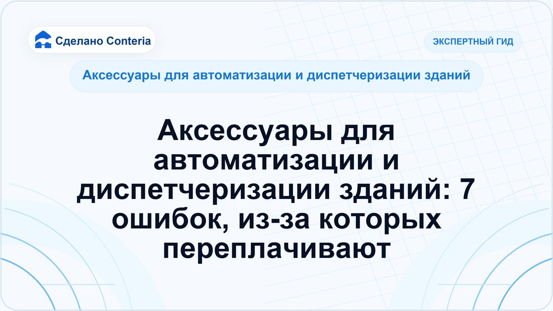 Аксессуары для автоматизации и диспетчеризации зданий: 7 ошибок, из-за которых переплачивают