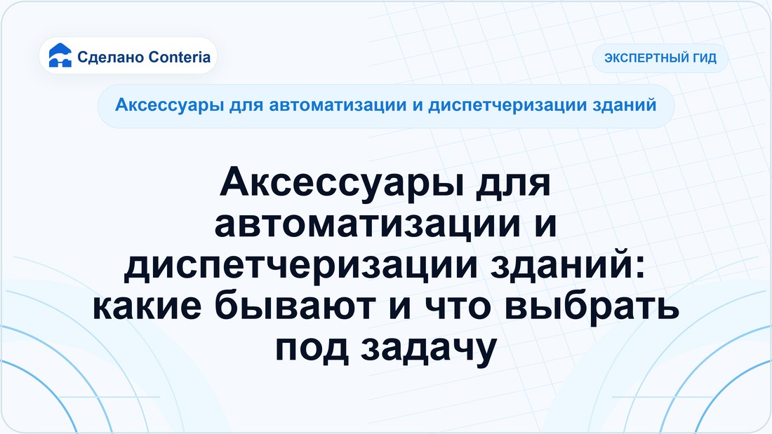 Аксессуары для автоматизации и диспетчеризации зданий: какие бывают и что выбрать под задачу