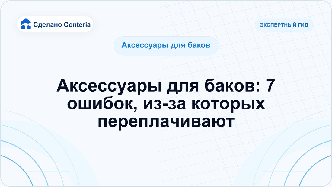 Аксессуары для баков: 7 ошибок, из-за которых переплачивают
