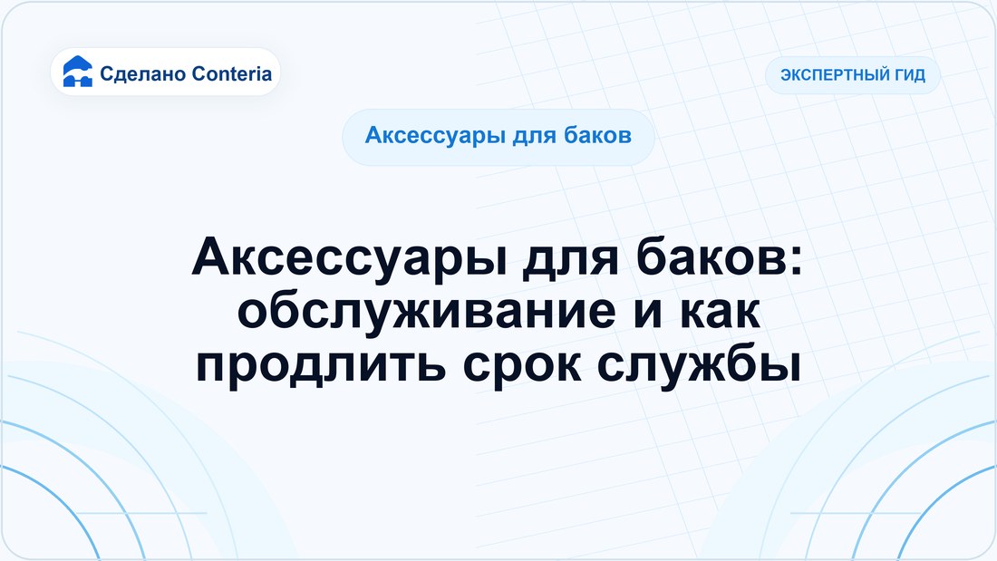 Аксессуары для баков: обслуживание и как продлить срок службы