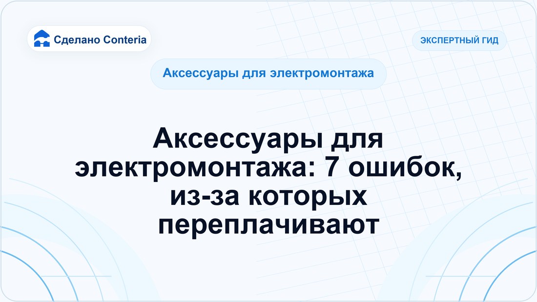 Аксессуары для электромонтажа: 7 ошибок, из-за которых переплачивают