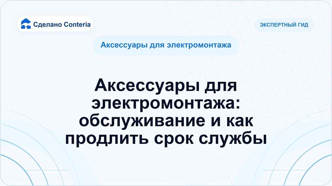 Аксессуары для электромонтажа: обслуживание и как продлить срок службы
