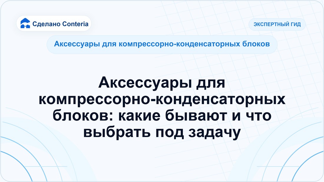 Аксессуары для компрессорно-конденсаторных блоков: какие бывают и что выбрать под задачу