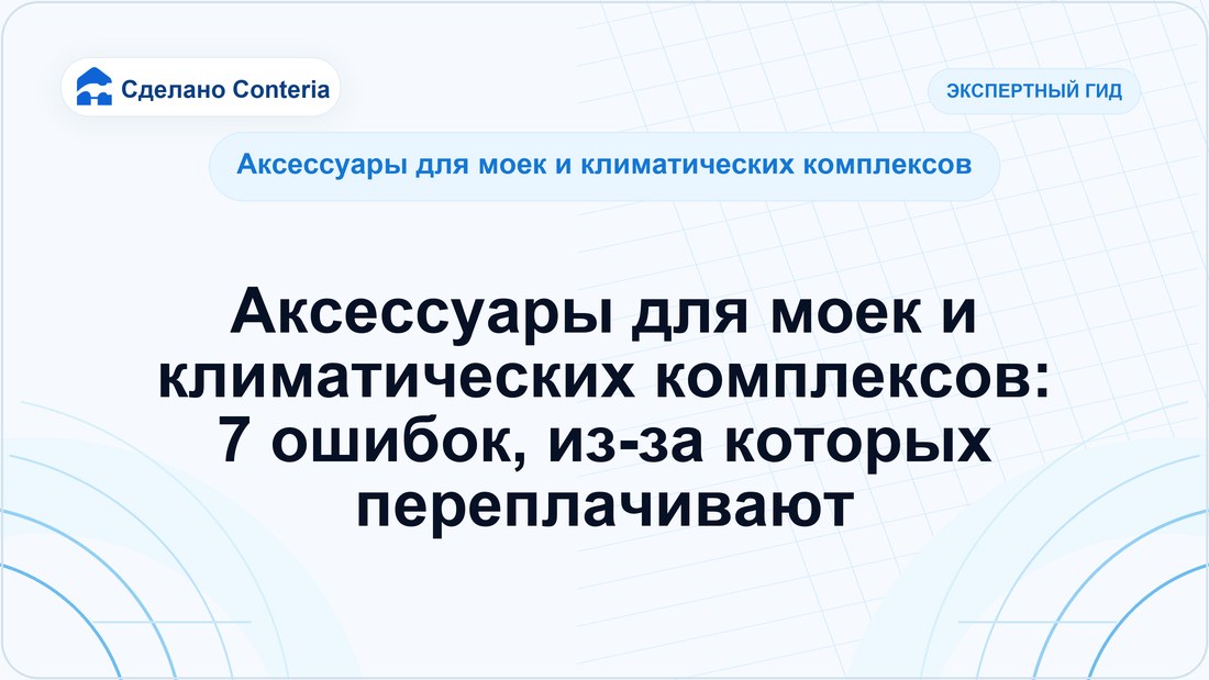 Аксессуары для моек и климатических комплексов: 7 ошибок, из-за которых переплачивают