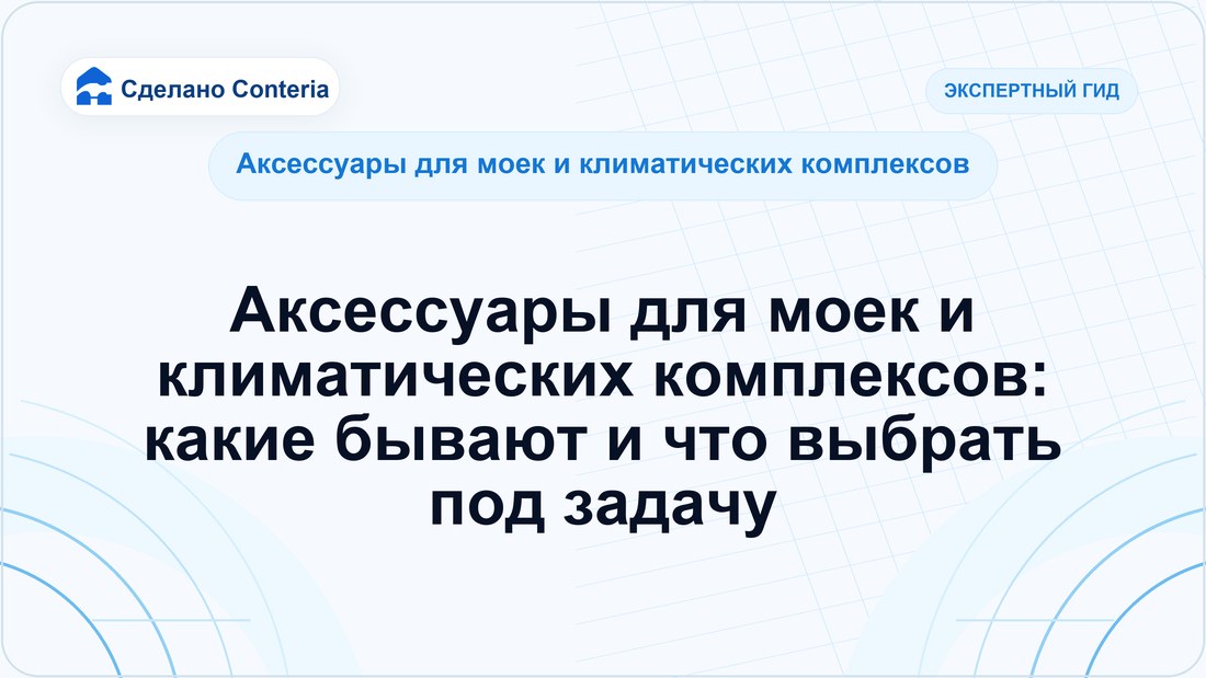 Аксессуары для моек и климатических комплексов: какие бывают и что выбрать под задачу