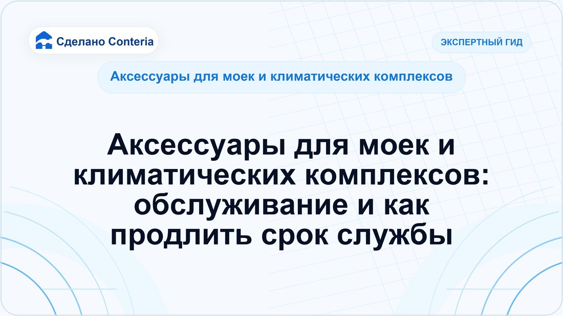 Аксессуары для моек и климатических комплексов: обслуживание и как продлить срок службы