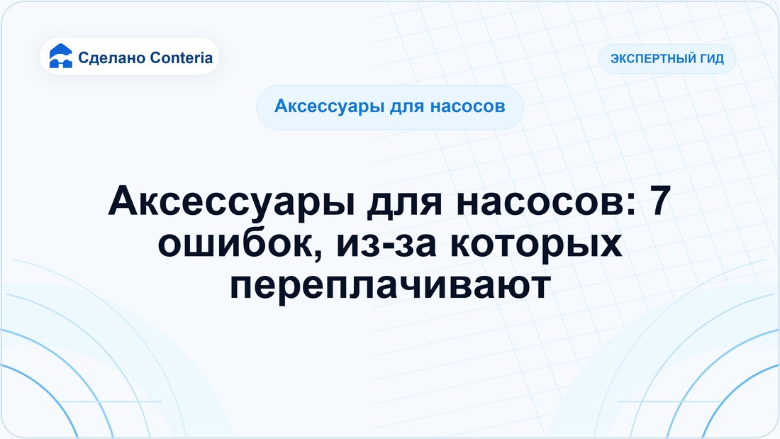 Аксессуары для насосов: 7 ошибок, из-за которых переплачивают