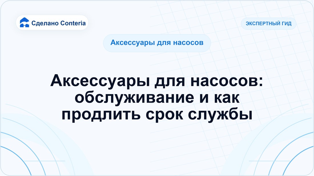 Аксессуары для насосов: обслуживание и как продлить срок службы