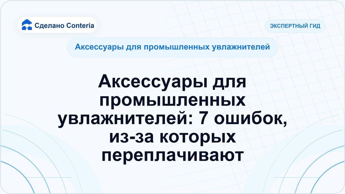 Аксессуары для промышленных увлажнителей: 7 ошибок, из-за которых переплачивают