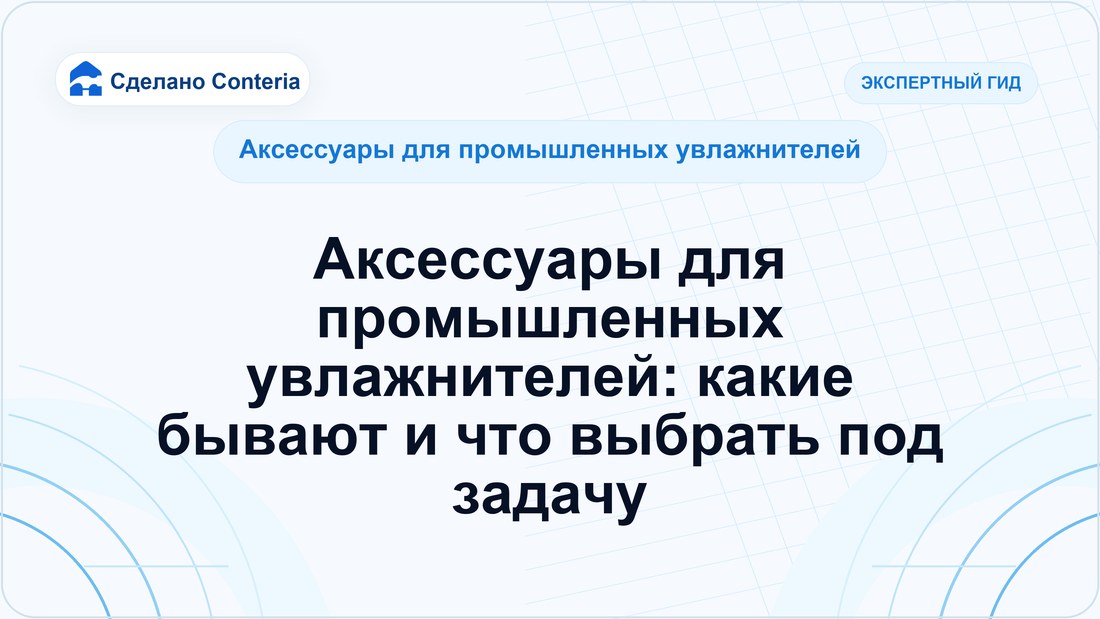 Аксессуары для промышленных увлажнителей: какие бывают и что выбрать под задачу