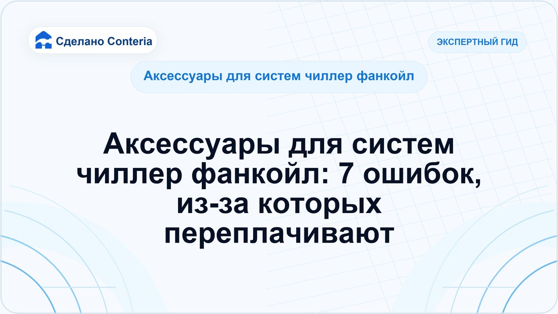 Аксессуары для систем чиллер фанкойл: 7 ошибок, из-за которых переплачивают