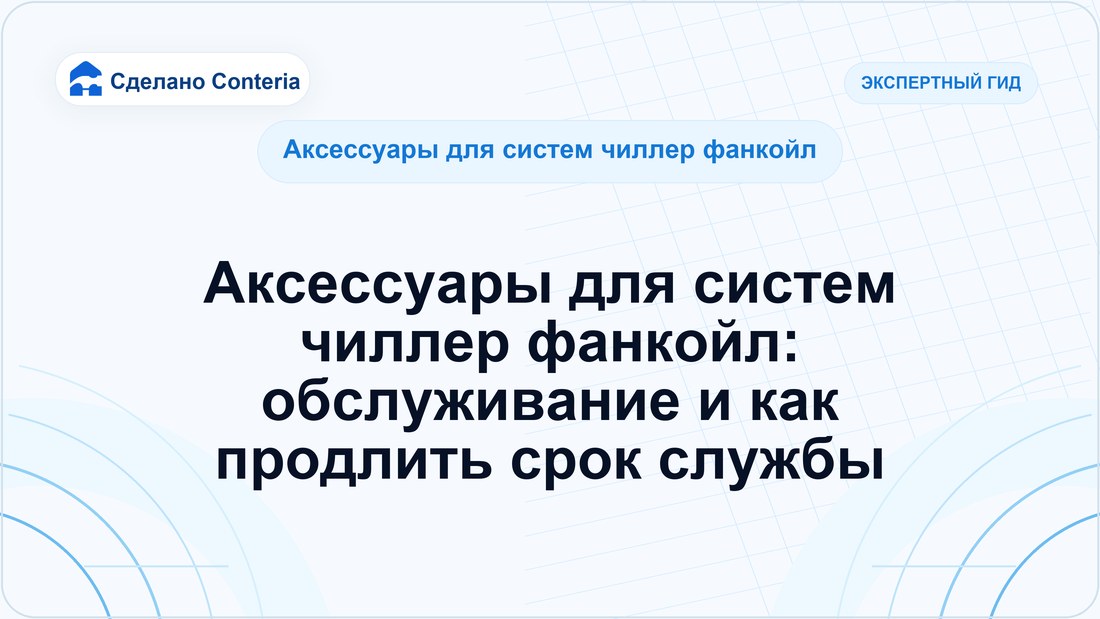 Аксессуары для систем чиллер фанкойл: обслуживание и как продлить срок службы