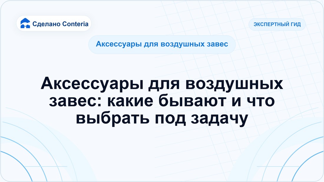 Аксессуары для воздушных завес: какие бывают и что выбрать под задачу