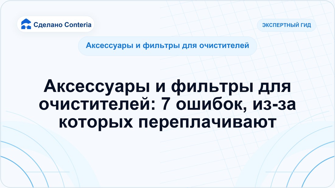Аксессуары и фильтры для очистителей: 7 ошибок, из-за которых переплачивают