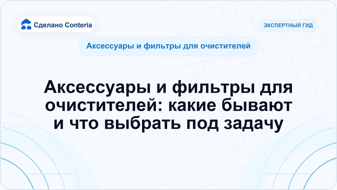 Аксессуары и фильтры для очистителей: какие бывают и что выбрать под задачу