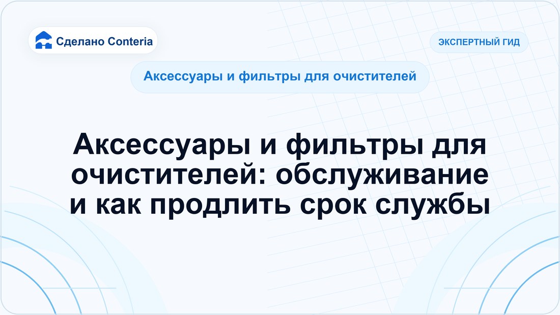 Аксессуары и фильтры для очистителей: обслуживание и как продлить срок службы