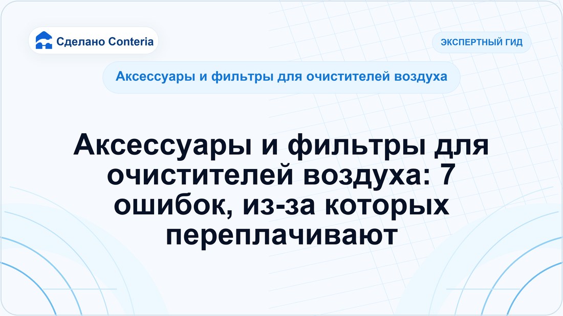 Аксессуары и фильтры для очистителей воздуха: 7 ошибок, из-за которых переплачивают