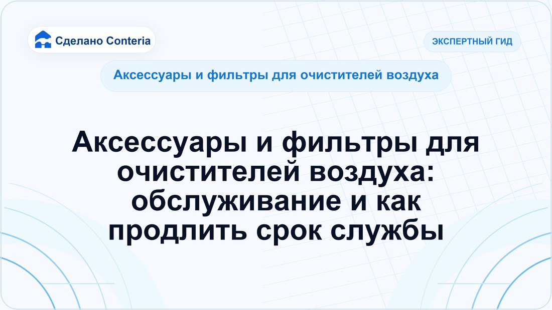 Аксессуары и фильтры для очистителей воздуха: обслуживание и как продлить срок службы