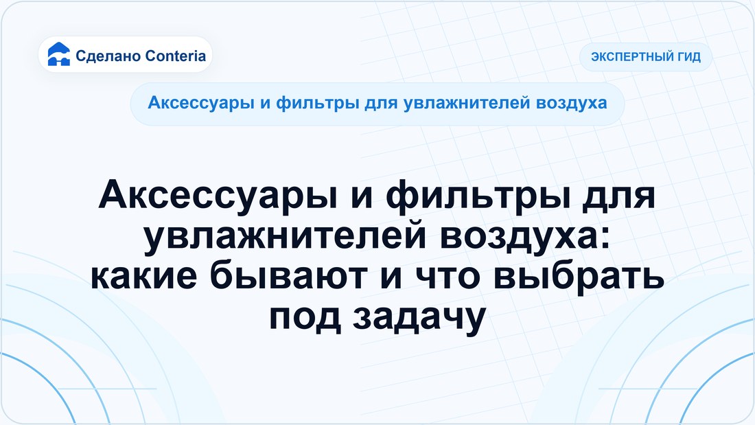Аксессуары и фильтры для увлажнителей воздуха: какие бывают и что выбрать под задачу