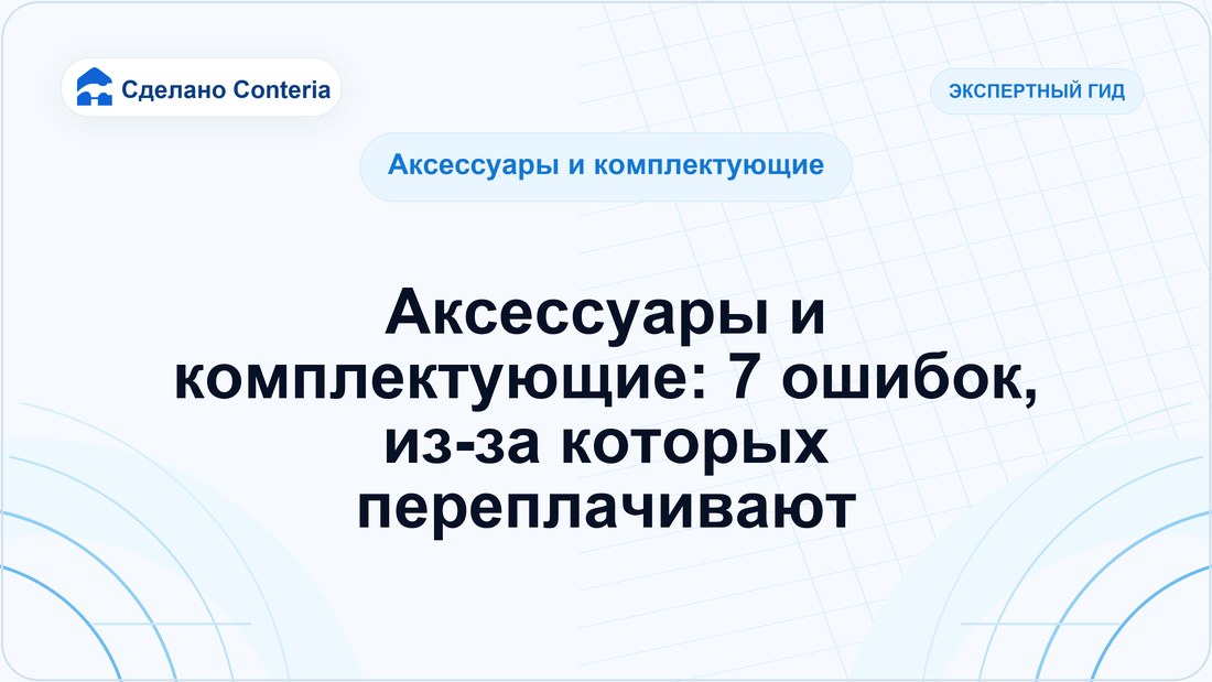 Аксессуары и комплектующие: 7 ошибок, из-за которых переплачивают