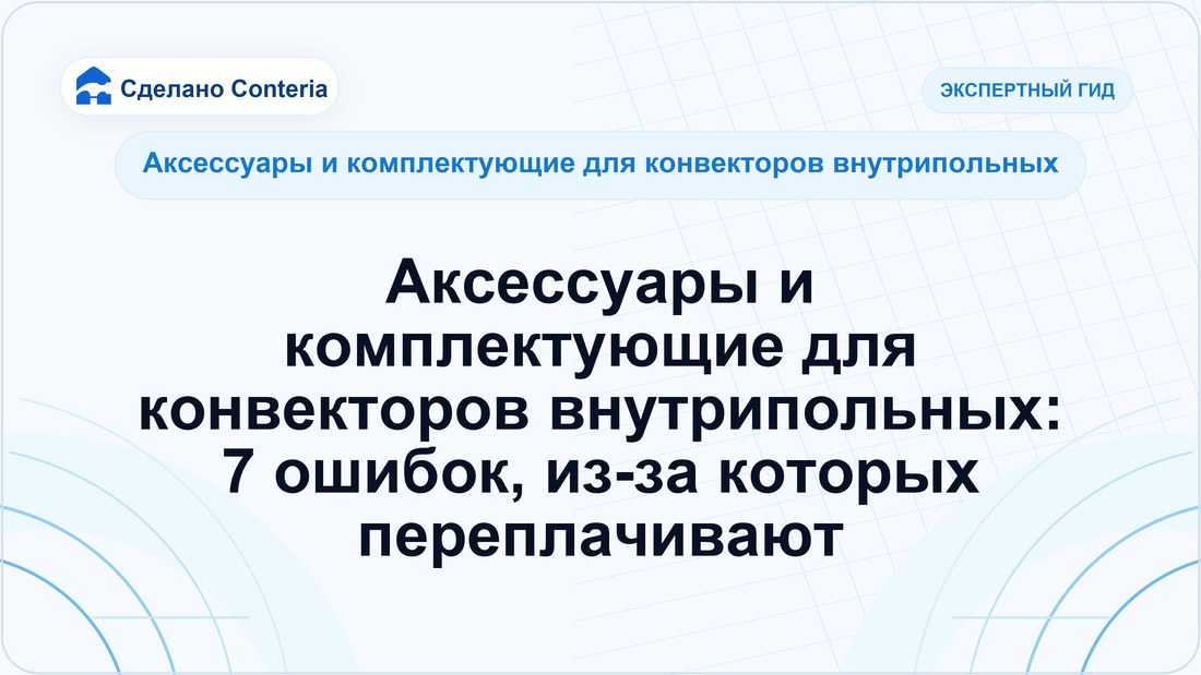 Аксессуары и комплектующие для конвекторов внутрипольных: 7 ошибок, из-за которых переплачивают