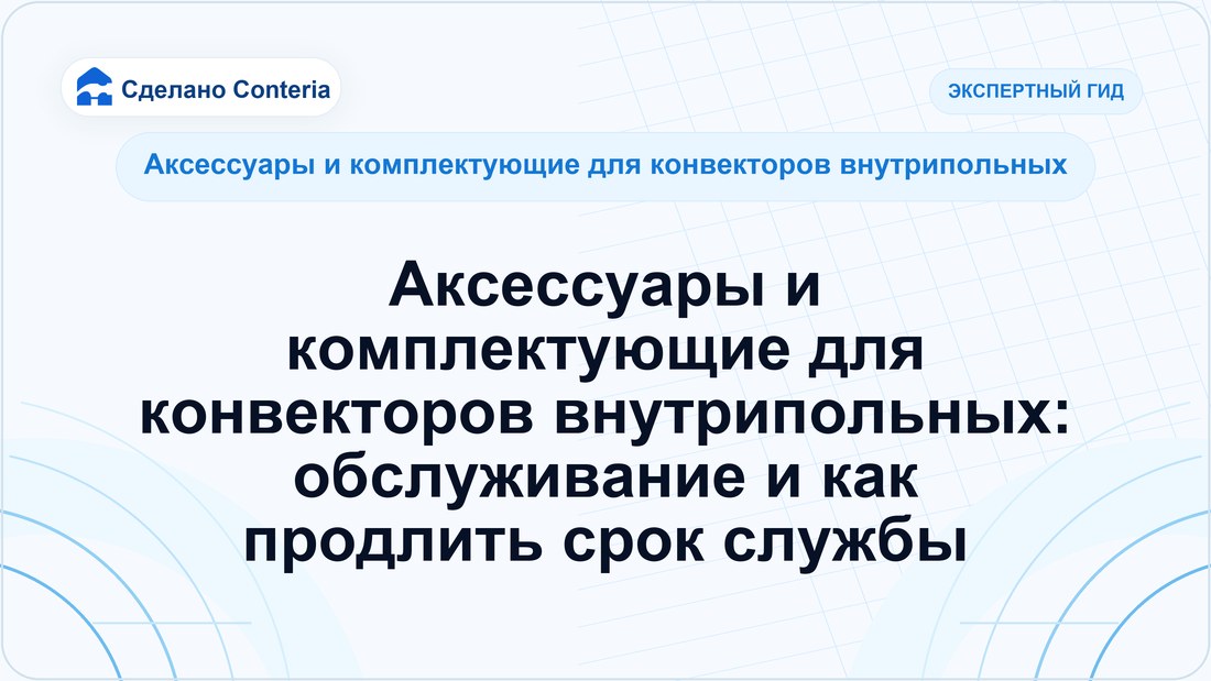 Аксессуары и комплектующие для конвекторов внутрипольных: обслуживание и как продлить срок службы