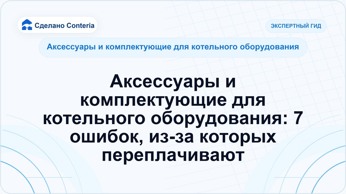 Аксессуары и комплектующие для котельного оборудования: 7 ошибок, из-за которых переплачивают