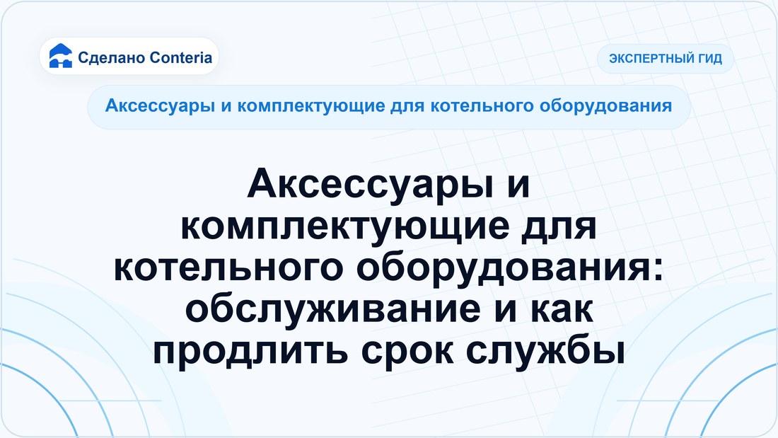 Аксессуары и комплектующие для котельного оборудования: обслуживание и как продлить срок службы