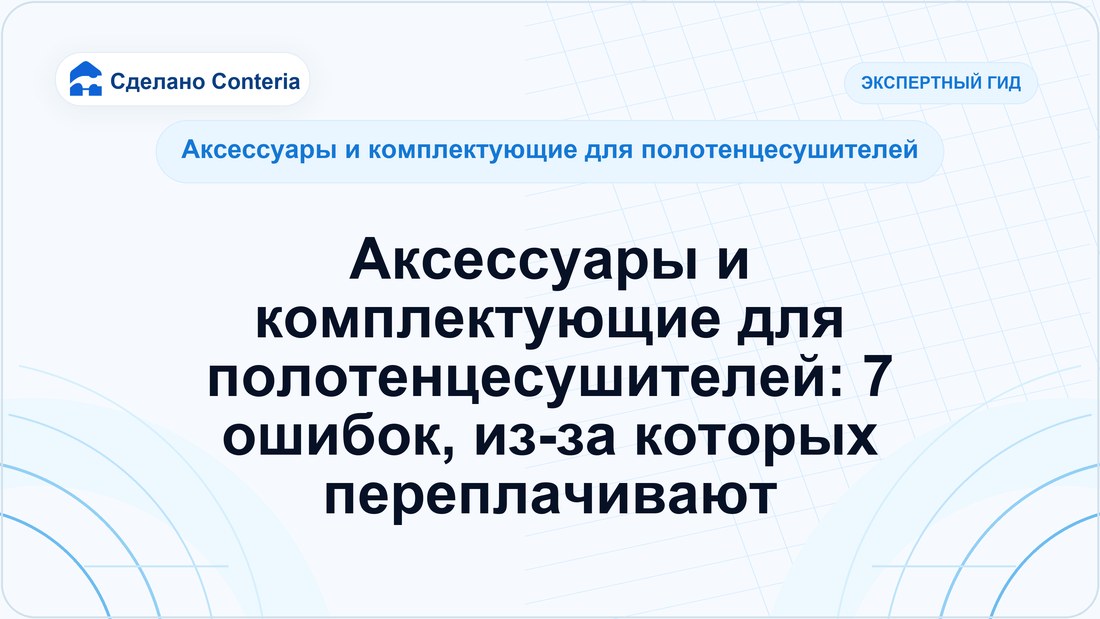 Аксессуары и комплектующие для полотенцесушителей: 7 ошибок, из-за которых переплачивают
