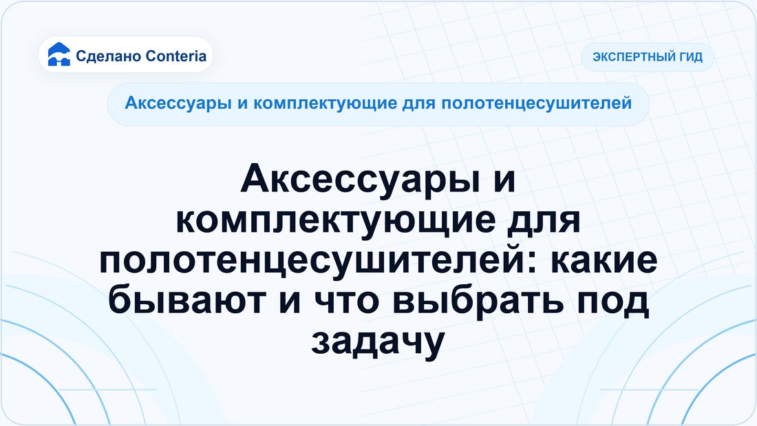 Аксессуары и комплектующие для полотенцесушителей: какие бывают и что выбрать под задачу