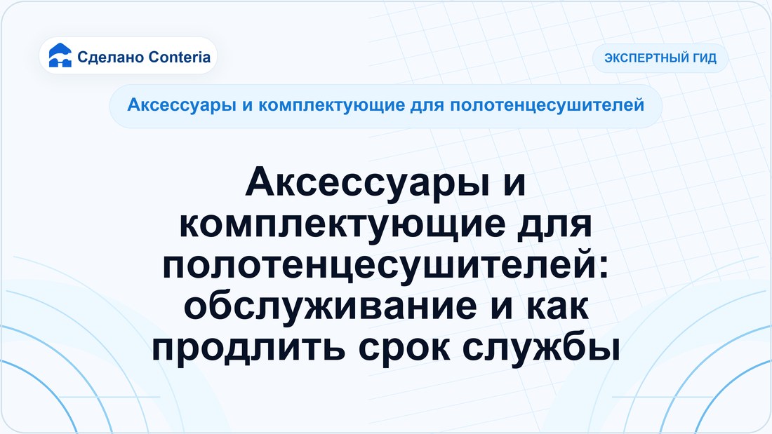 Аксессуары и комплектующие для полотенцесушителей: обслуживание и как продлить срок службы