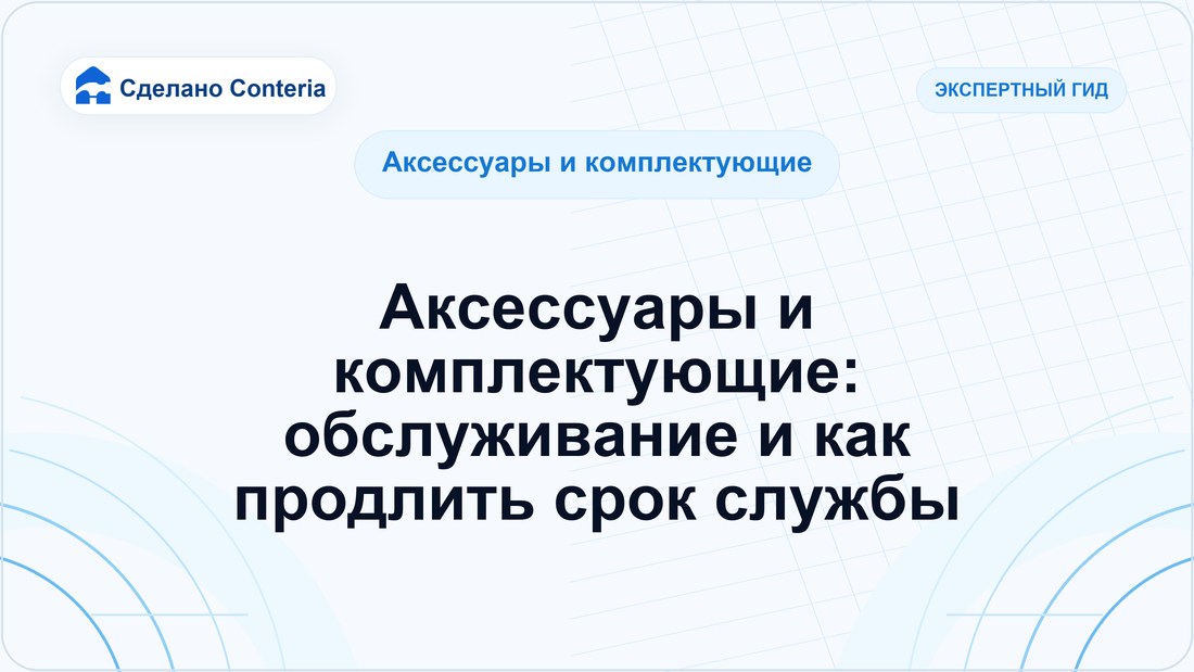 Аксессуары и комплектующие: обслуживание и как продлить срок службы