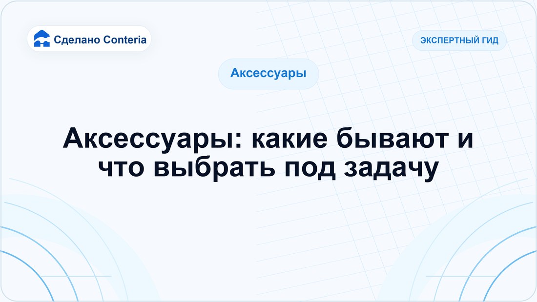 Аксессуары: какие бывают и что выбрать под задачу